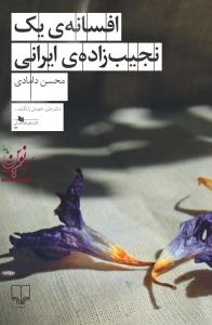 افسانه ی یک نجیب زاده ی ایرانی محسن دامادی انتشارات چشمه